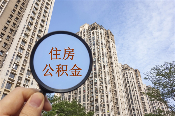 建湖离职多久可以取住房公积金(离职多久后能取公积金) 建湖离职多久可以取住房公积金(离职多久后能取公积金)